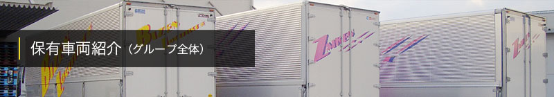 保有車両紹介