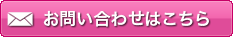 メールのお問い合わせはこちら