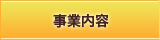 事業内容