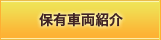 保有車両紹介
