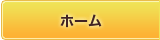 ホーム