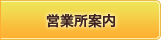 営業所案内