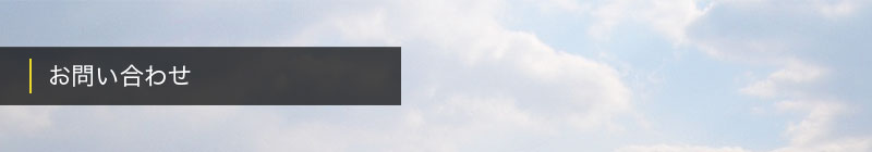 お問い合わせ