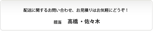 お問合せはお気軽にどうぞ