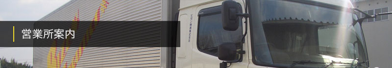 営業所案内